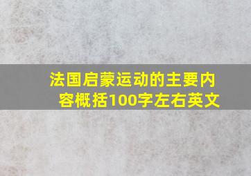 法国启蒙运动的主要内容概括100字左右英文