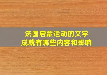 法国启蒙运动的文学成就有哪些内容和影响