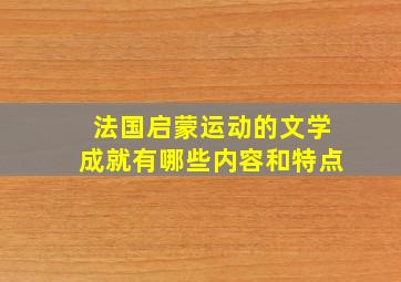 法国启蒙运动的文学成就有哪些内容和特点