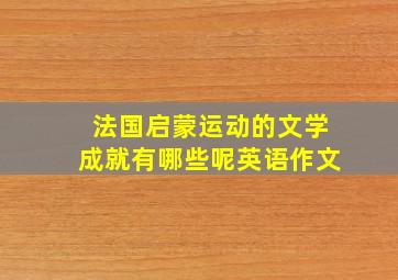 法国启蒙运动的文学成就有哪些呢英语作文