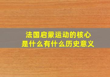 法国启蒙运动的核心是什么有什么历史意义