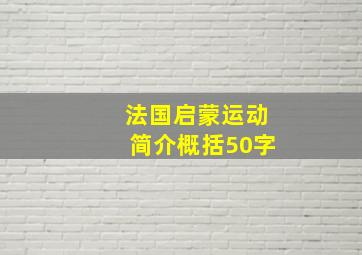 法国启蒙运动简介概括50字