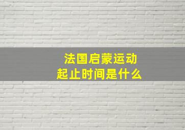 法国启蒙运动起止时间是什么