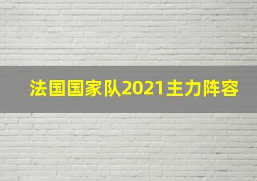 法国国家队2021主力阵容