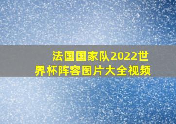 法国国家队2022世界杯阵容图片大全视频