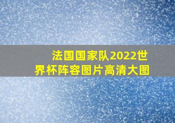 法国国家队2022世界杯阵容图片高清大图