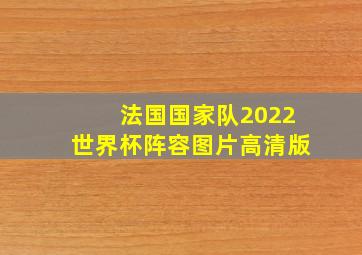 法国国家队2022世界杯阵容图片高清版