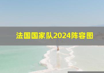 法国国家队2024阵容图