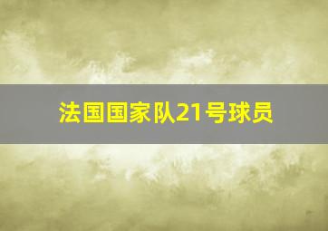 法国国家队21号球员