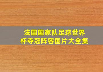 法国国家队足球世界杯夺冠阵容图片大全集