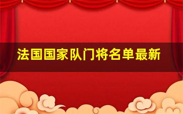 法国国家队门将名单最新