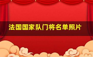 法国国家队门将名单照片