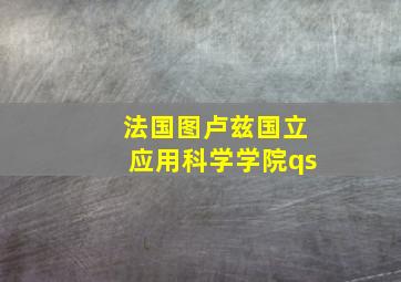 法国图卢兹国立应用科学学院qs