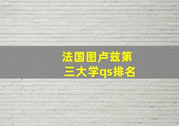 法国图卢兹第三大学qs排名