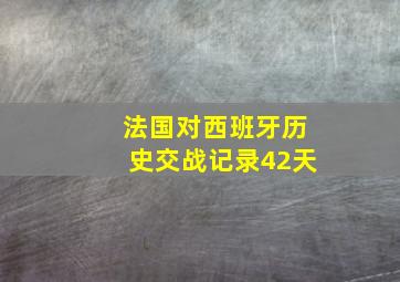 法国对西班牙历史交战记录42天