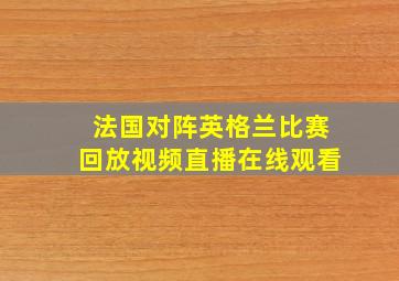 法国对阵英格兰比赛回放视频直播在线观看