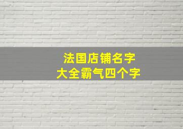 法国店铺名字大全霸气四个字