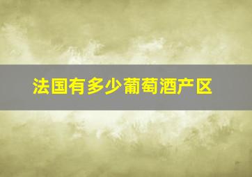 法国有多少葡萄酒产区