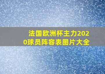 法国欧洲杯主力2020球员阵容表图片大全