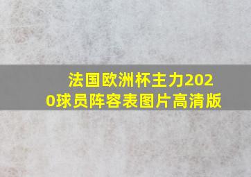 法国欧洲杯主力2020球员阵容表图片高清版