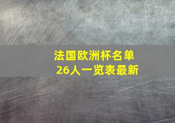 法国欧洲杯名单26人一览表最新