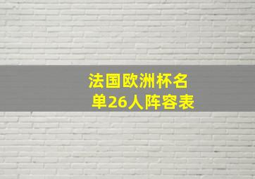 法国欧洲杯名单26人阵容表