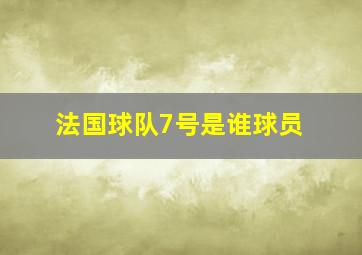 法国球队7号是谁球员