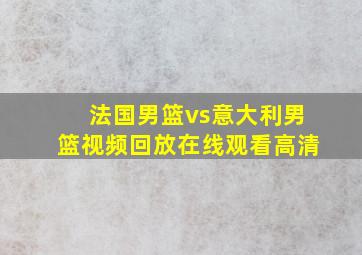 法国男篮vs意大利男篮视频回放在线观看高清