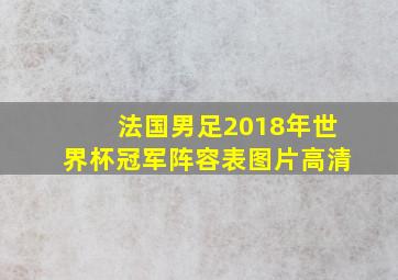 法国男足2018年世界杯冠军阵容表图片高清