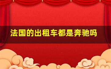 法国的出租车都是奔驰吗