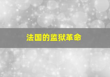 法国的监狱革命