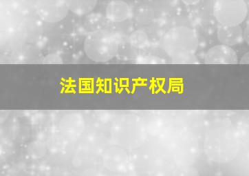 法国知识产权局