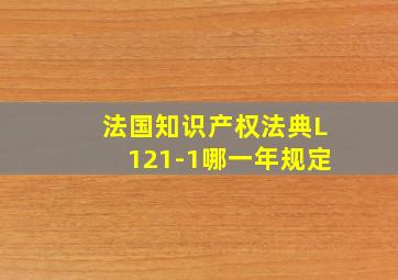 法国知识产权法典L121-1哪一年规定