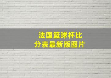 法国篮球杯比分表最新版图片