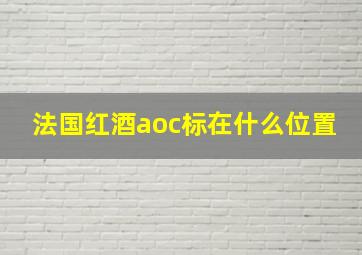 法国红酒aoc标在什么位置