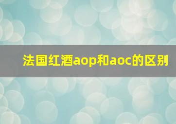 法国红酒aop和aoc的区别