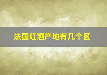 法国红酒产地有几个区