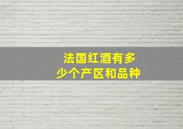 法国红酒有多少个产区和品种