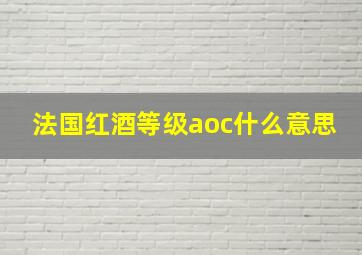 法国红酒等级aoc什么意思