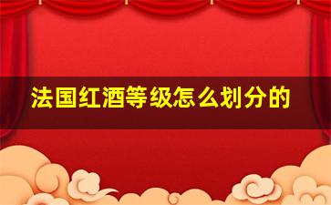 法国红酒等级怎么划分的