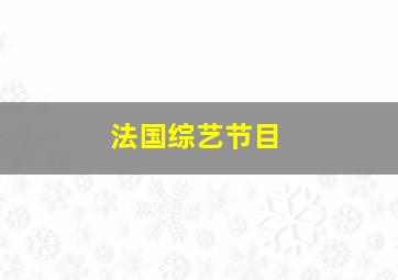 法国综艺节目