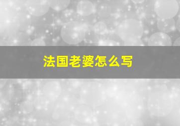 法国老婆怎么写