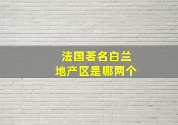 法国著名白兰地产区是哪两个