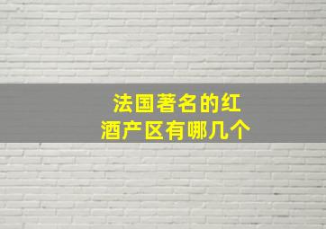 法国著名的红酒产区有哪几个