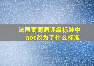 法国葡萄酒评级标准中aoc改为了什么标准