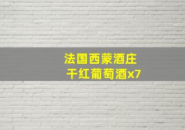 法国西蒙酒庄干红葡萄酒x7