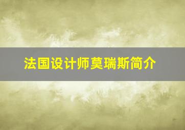 法国设计师莫瑞斯简介