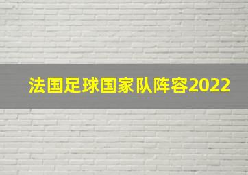 法国足球国家队阵容2022