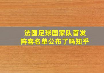 法国足球国家队首发阵容名单公布了吗知乎