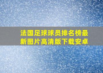 法国足球球员排名榜最新图片高清版下载安卓